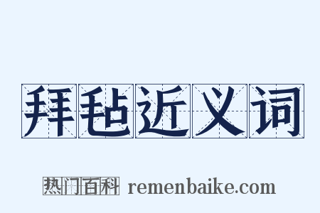 拜毡近义词是什么意思的图片